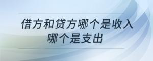 借方和貸方哪個是收入哪個是支出