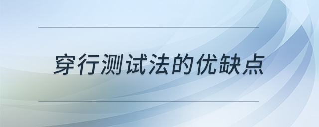 穿行測(cè)試法的優(yōu)缺點(diǎn)