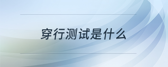 穿行測(cè)試是什么