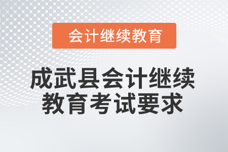 2025年山東省成武縣會計(jì)繼續(xù)教育考試要求