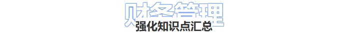財(cái)務(wù)管理強(qiáng)化知識點(diǎn)匯總