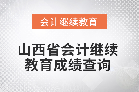 2025年山西省會計繼續(xù)教育成績查詢方式