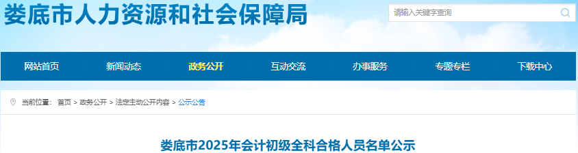 湖南婁底2025年初級(jí)會(huì)計(jì)全科合格人員名單公示7月1日起