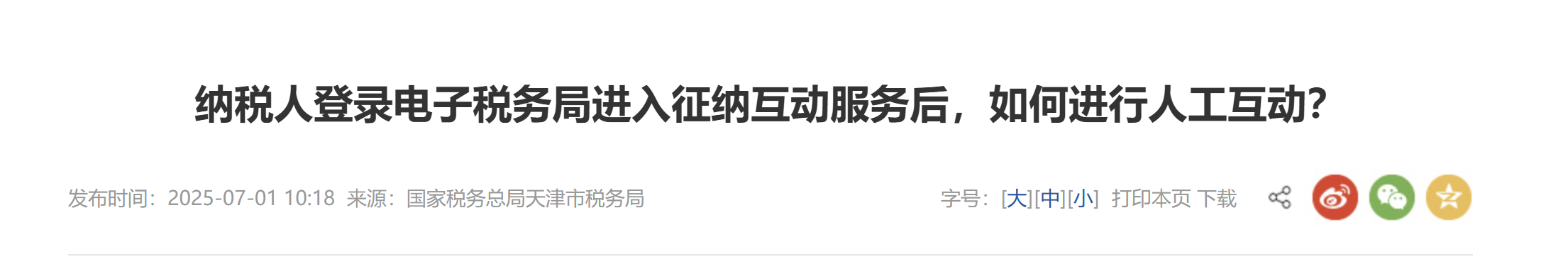 納稅人登錄電子稅務(wù)局進入征納互動服務(wù)后，如何進行人工互動？