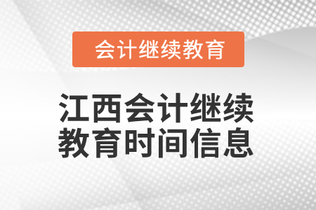 2025年江西會(huì)計(jì)繼續(xù)教育時(shí)間信息