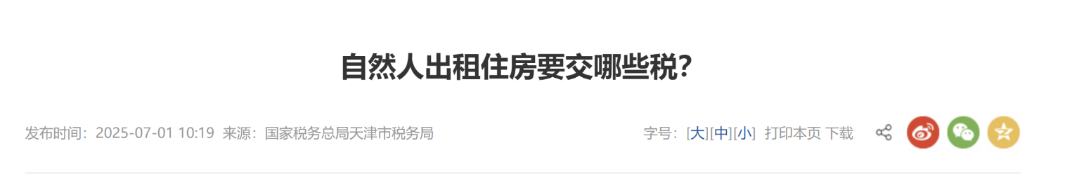 自然人出租住房要交哪些稅？