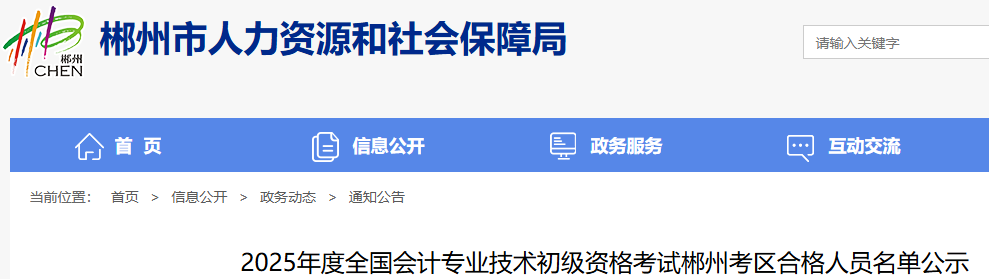 湖南郴州2025年初級會計考試資格審查采取網(wǎng)上公示方式進(jìn)行