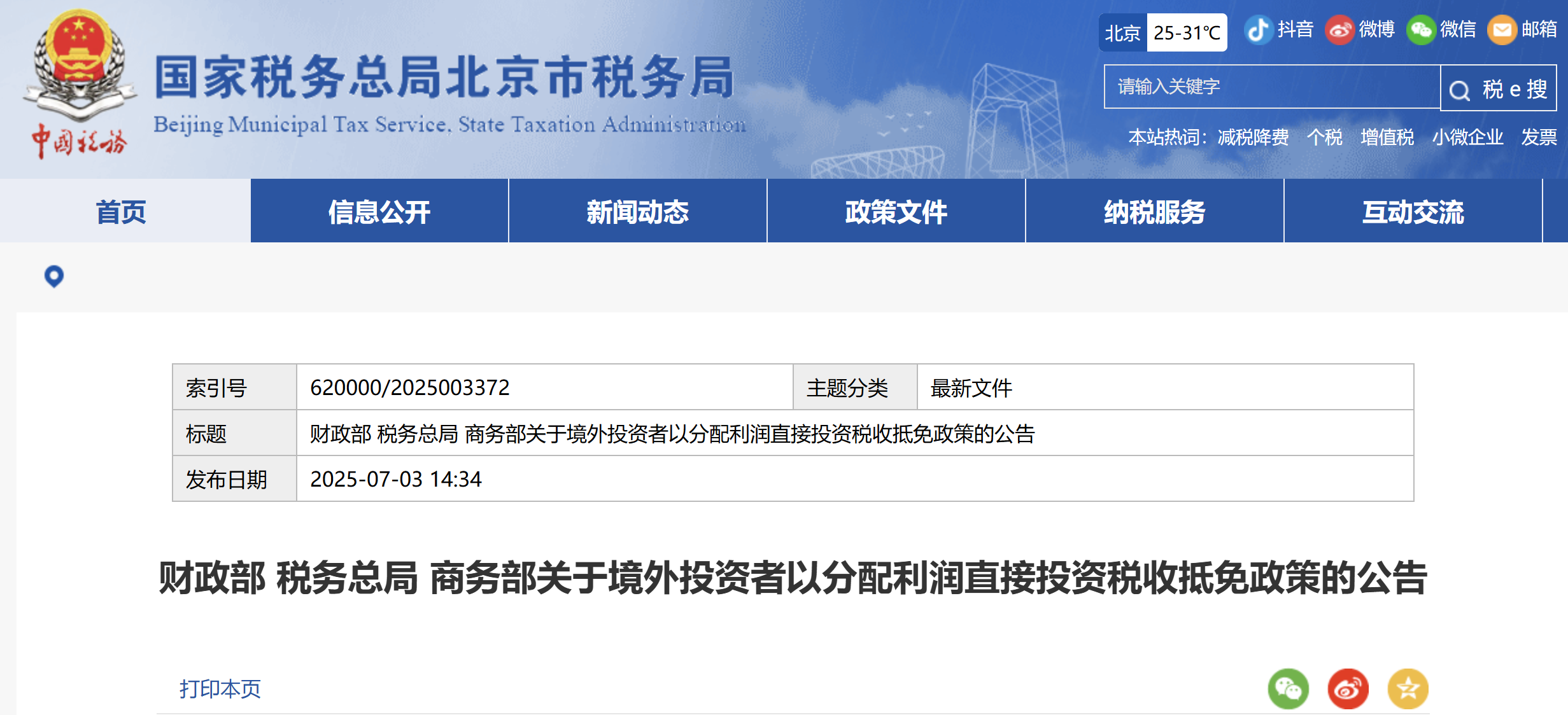 財政部 稅務(wù)總局 商務(wù)部關(guān)于境外投資者以分配利潤直接投資稅收抵免政策的公告