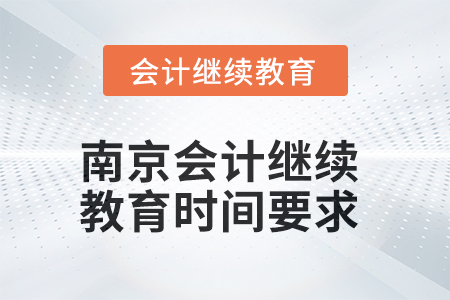 2025年南京會計(jì)繼續(xù)教育時間要求