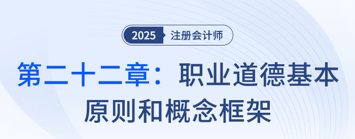 第二十二章職業(yè)道德基本原則和概念框架_2025年注會(huì)審計(jì)習(xí)題隨章演練