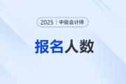 北京豐臺區(qū)2025年中級會計報名人數(shù)為8806人