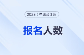 最新統(tǒng)計！2025年中級會計考試全國各地區(qū)報名人數(shù)匯總