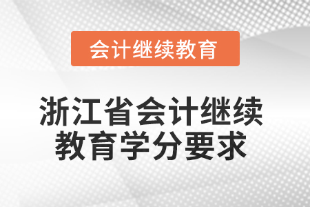 2025年度浙江省會計繼續(xù)教育學(xué)分要求