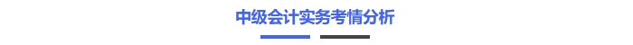 中級(jí)會(huì)計(jì)實(shí)務(wù)考情分析