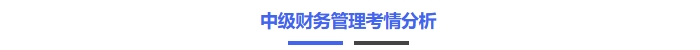 中級(jí)財(cái)務(wù)管理考情分析