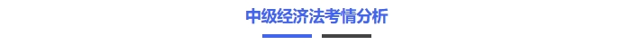 中級(jí)經(jīng)濟(jì)法考情分析