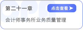 第二十一章會計師事務所業(yè)務質量管理