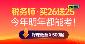 2025年稅務師課程