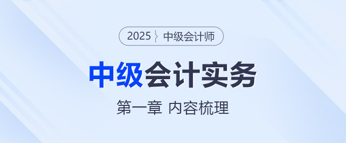 2025年《中級(jí)會(huì)計(jì)實(shí)務(wù)》第一章考情分析及重要內(nèi)容梳理