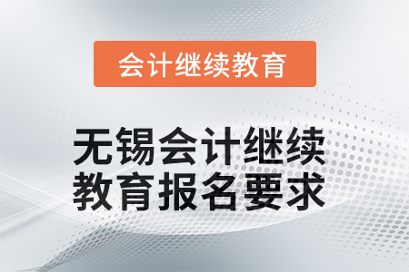 無錫會(huì)計(jì)繼續(xù)教育2025年報(bào)名要求