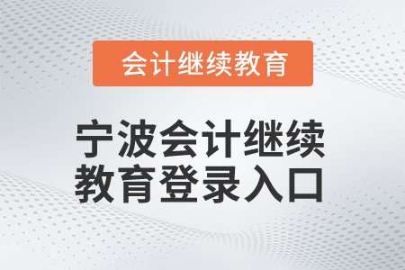 2025年寧波會(huì)計(jì)繼續(xù)教育登錄入口在哪？