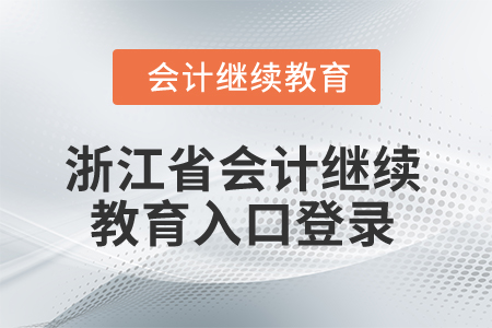 2025年浙江省會計繼續(xù)教育入口登錄