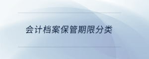 會計檔案保管期限分類