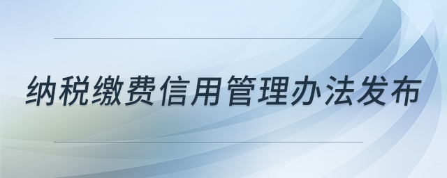納稅繳費(fèi)信用管理辦法發(fā)布