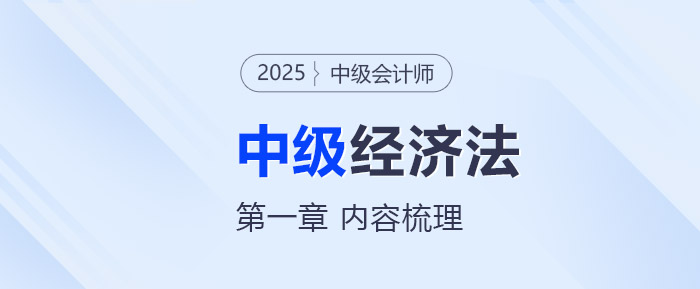 2025年中級會計《經濟法》第一章考情分析及重要內容梳理