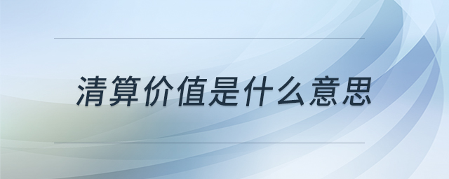 清算價值是什么意思
