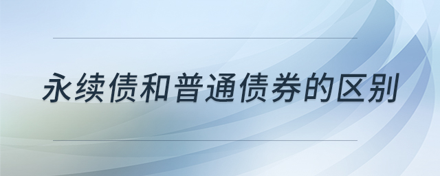 永續(xù)債和普通債券的區(qū)別