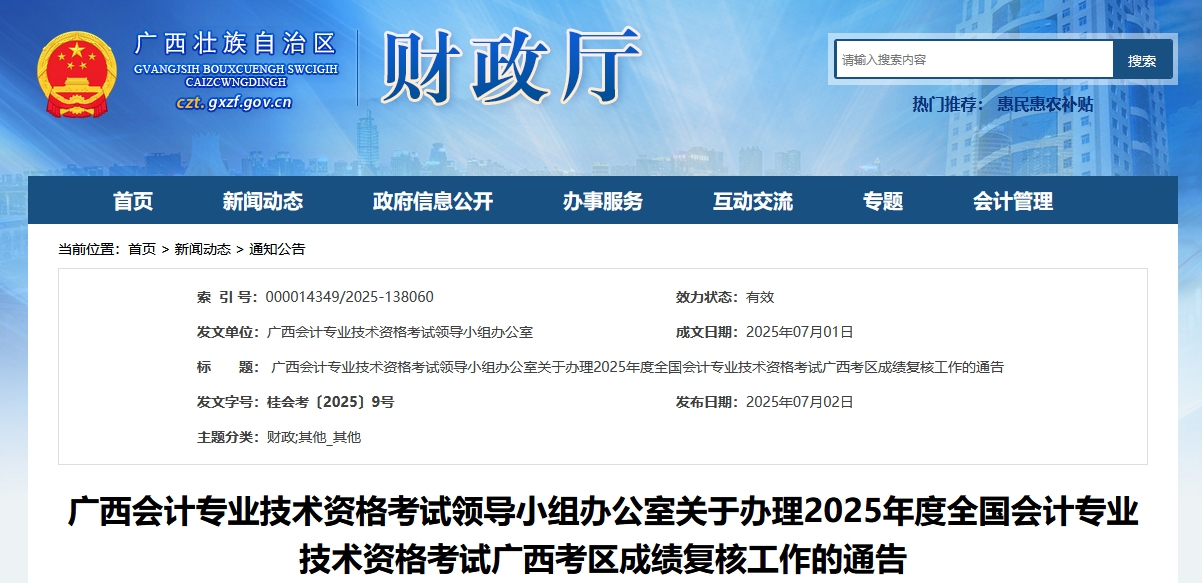 2025年廣西高級(jí)會(huì)計(jì)師考試成績復(fù)核的通知