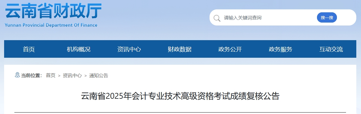 2025年云南高級會計(jì)師考試成績復(fù)核的通知