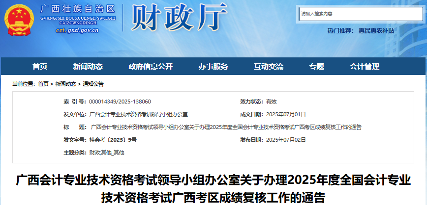 廣西2025年初級會計職稱考試成績復(fù)核通告