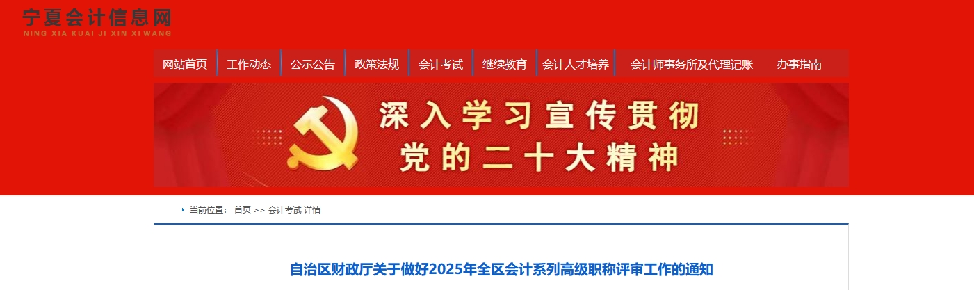 寧夏2025年度高級(jí)會(huì)計(jì)師職稱評審工作的通知