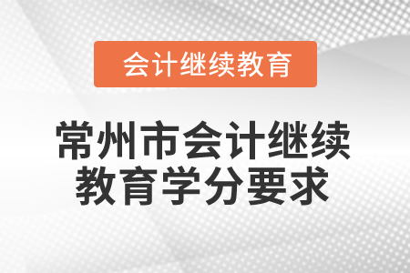 2025年常州市會計(jì)繼續(xù)教育學(xué)分要求