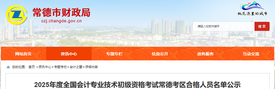 湖南常德2025年初級會計考試合格人員名單公示時間7月4日起
