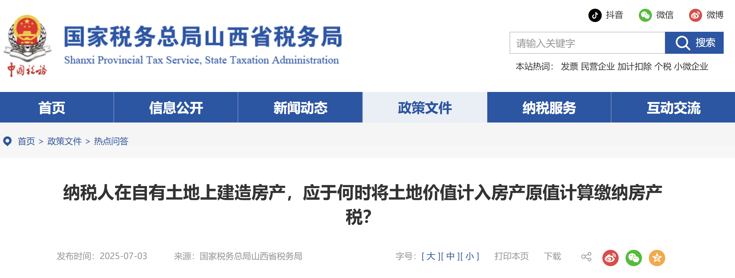 納稅人在自有土地上建造房產(chǎn)，應(yīng)于何時(shí)將土地價(jià)值計(jì)入房產(chǎn)原值計(jì)算繳納房產(chǎn)稅？