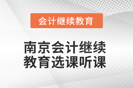 2025年南京會計繼續(xù)教育如何選課聽課？