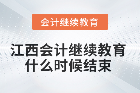 2025年江西會計繼續(xù)教育什么時候結束？