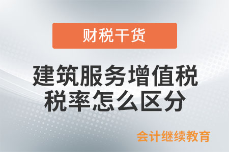 建筑服務(wù)增值稅稅率怎么區(qū)分？