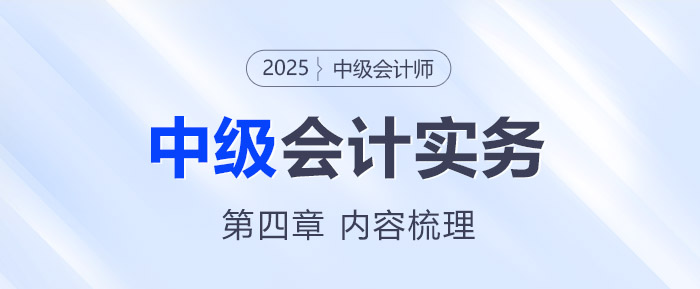 2025年《中級(jí)會(huì)計(jì)實(shí)務(wù)》第四章考情分析及重要內(nèi)容梳理