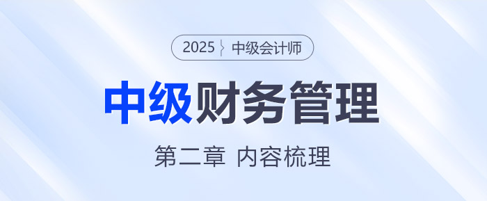 2025年中級(jí)會(huì)計(jì)《財(cái)務(wù)管理》第二章考情分析及重要內(nèi)容梳理
