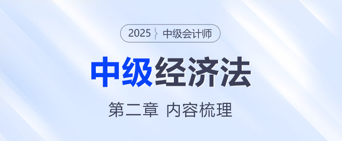 2025年中級會計(jì)《經(jīng)濟(jì)法》第二章考情分析及重要內(nèi)容梳理