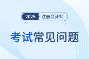 CPA一年可以考幾次？幾年考完？