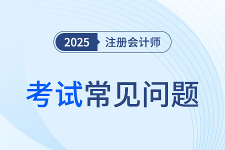 CPA一年可以考幾次？幾年考完？