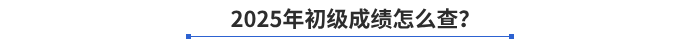 2025年初級成績怎么查？