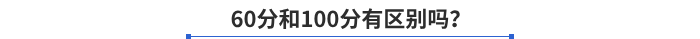60分和100分有區(qū)別嗎？