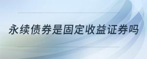 永續(xù)債券是固定收益證券嗎