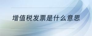 增值稅發(fā)票是什么意思
